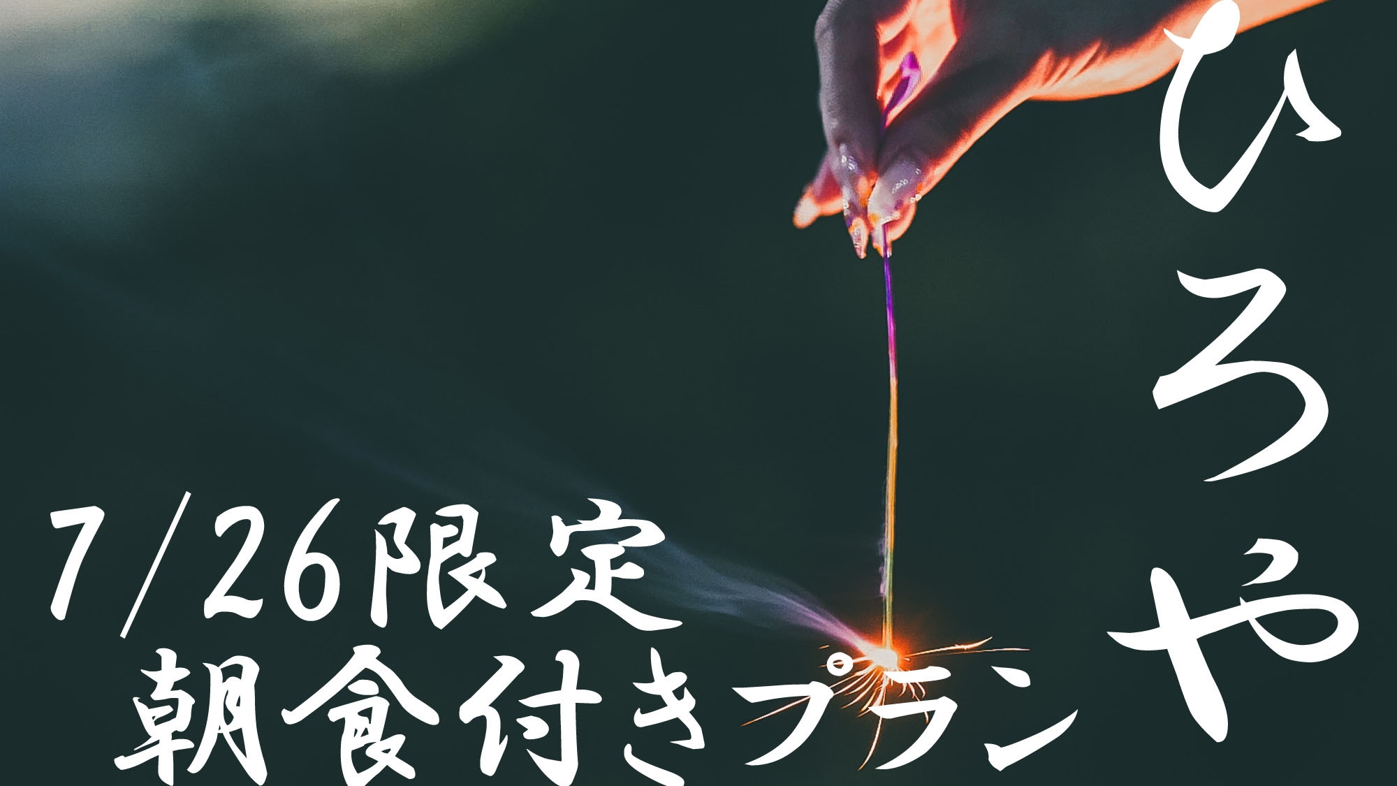 【7/26限定】今年の夏夜はひろやで満喫！海の祭典 花火プラン【朝食付き】