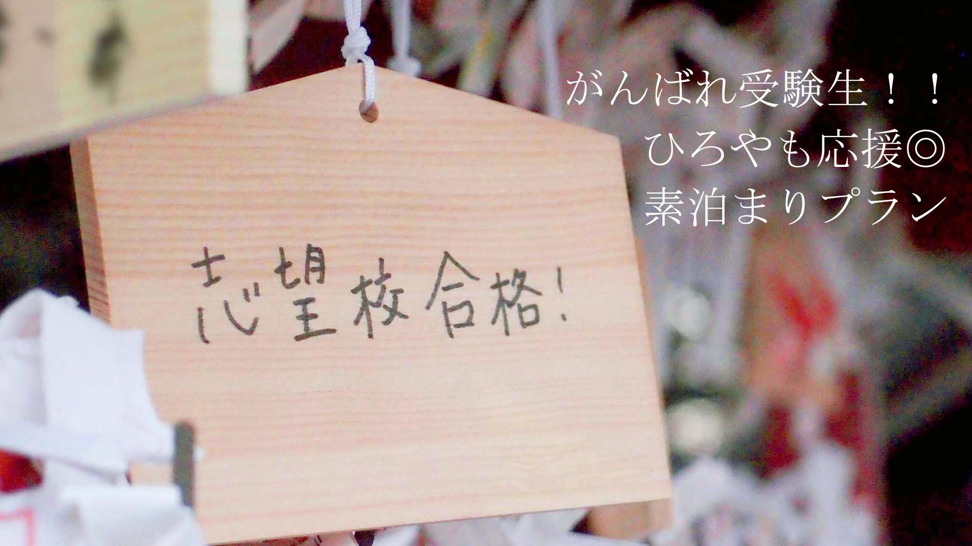 【2/16(日)・3/11(火)限定】受験生応援！なんと受験会場まで徒歩2分◎素泊まりプラン