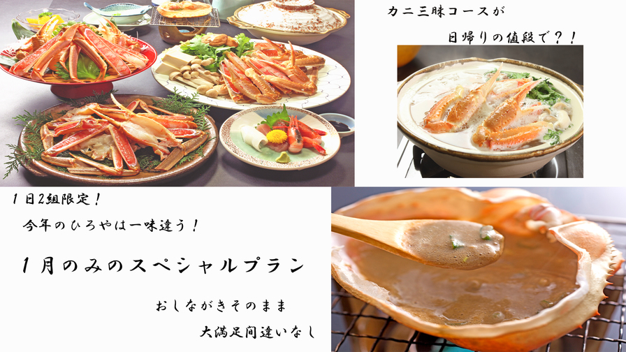 【朝食なし】2組限定！1月のみの特別プラン　カニ三昧が最大39600円お得に♪1泊夕食付でこの価格！