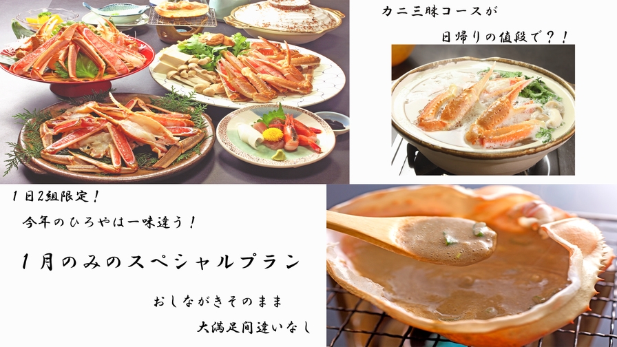 【朝食なし】2組限定1月のみの特別プラン！　カニ三昧が最大39600円お得に♪1泊夕食付でこの価格！