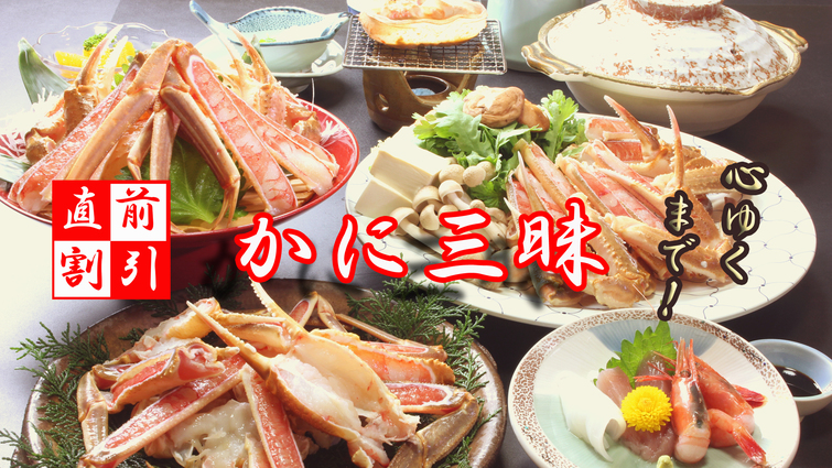 【直前割】お日にち限定！カニ三昧で幸せ旅♪【最大6600円お得】早い者勝ちプラン！