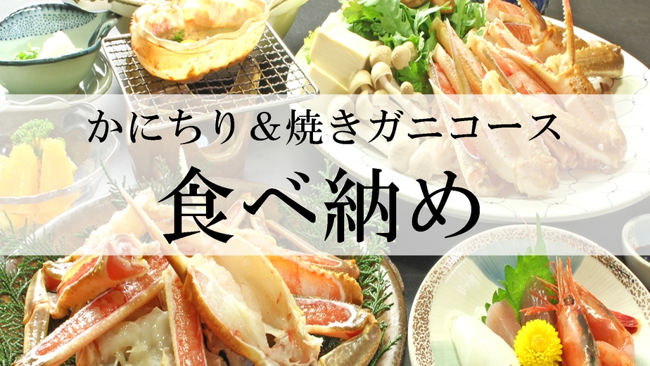 《今季のカニ旅終了間近》【2組限定】最大19800円OFF食べ納めセール◎カニちり焼がにを最終満喫♪