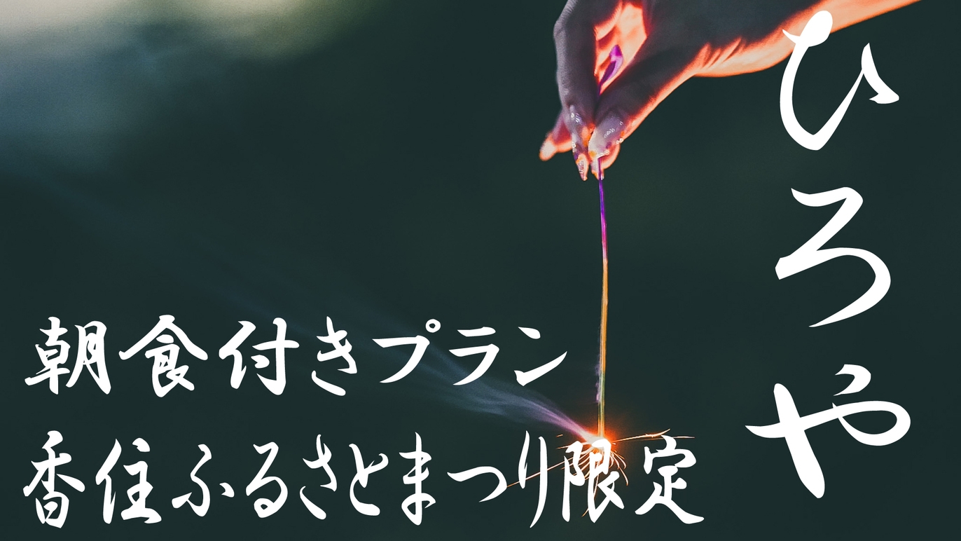 【7/25限定】今年の夏夜はひろやで満喫！海の祭典 花火プラン【朝食付き】