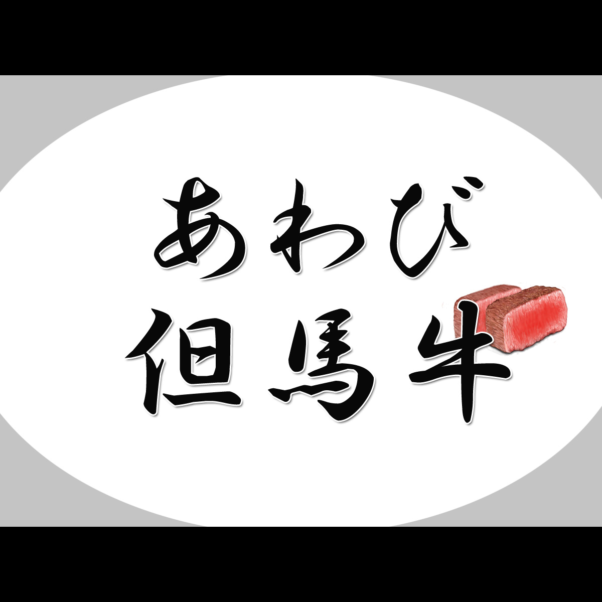 あわび会席・但馬牛会席