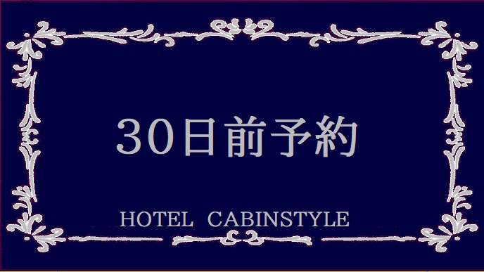 【早割30】30日前予約でお得プラン★【素泊り】