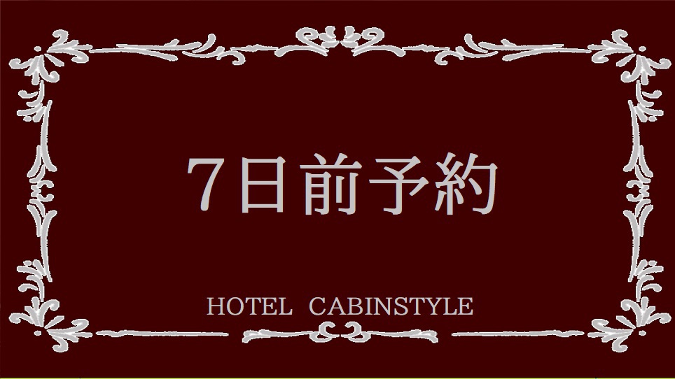 【早割7】7日前予約でお得プラン★【素泊り】