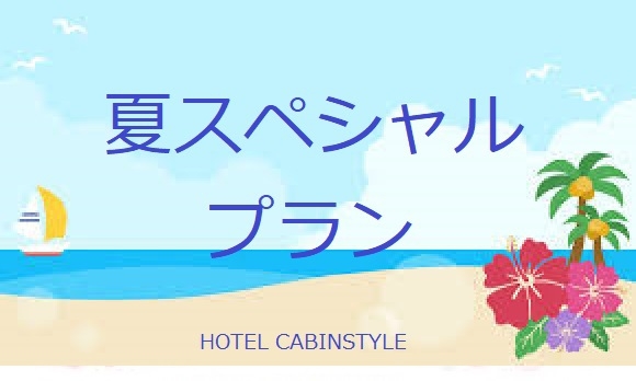 【期間限定特別プラン♪】 サマースペシャル《素泊》