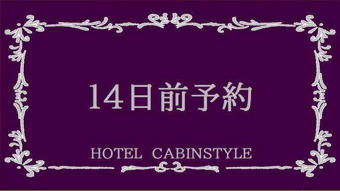 【早割14】14日前予約でお得プラン★【素泊り】