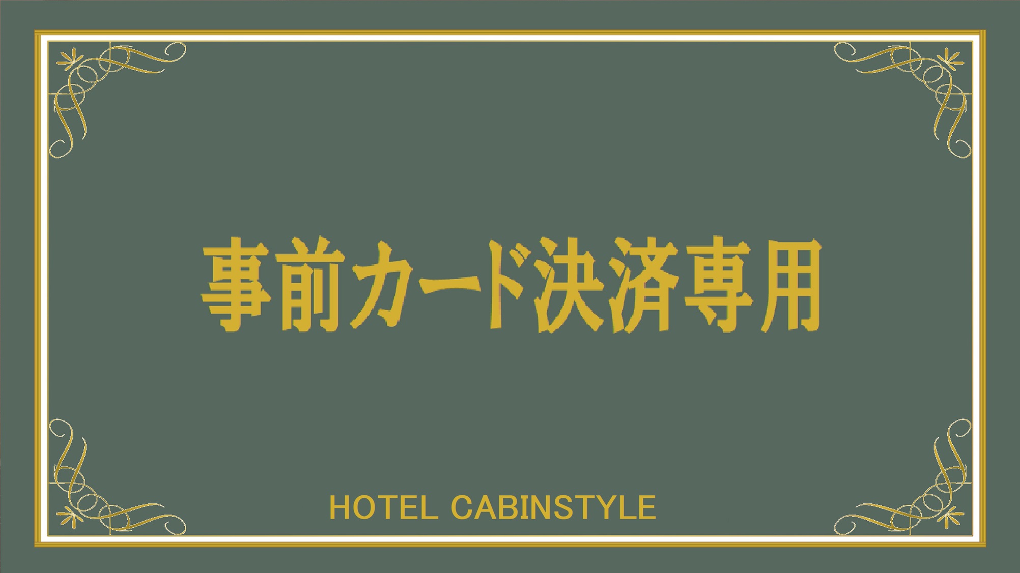 ★事前カード決済専用★シンプルステイプラン♪【素泊り】