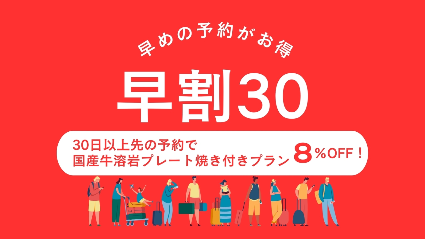 【早割30】お料理グレードアップ♪国産和牛の溶岩プレート焼きプランが30日前までの予約で8％OFF！