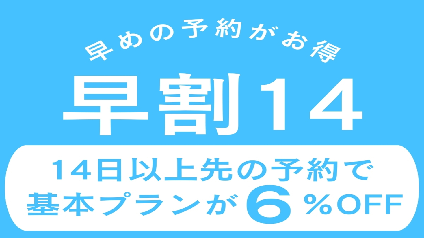 【早割14】日光東照宮ゆかりの宿を満喫♪1泊2食スタンダードプランが14日前までの予約で6％OFF！
