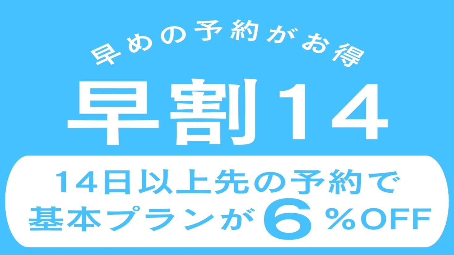 【早割14】日光東照宮ゆかりの宿を満喫♪1泊2食スタンダードプランが14日前までの予約で6％OFF！