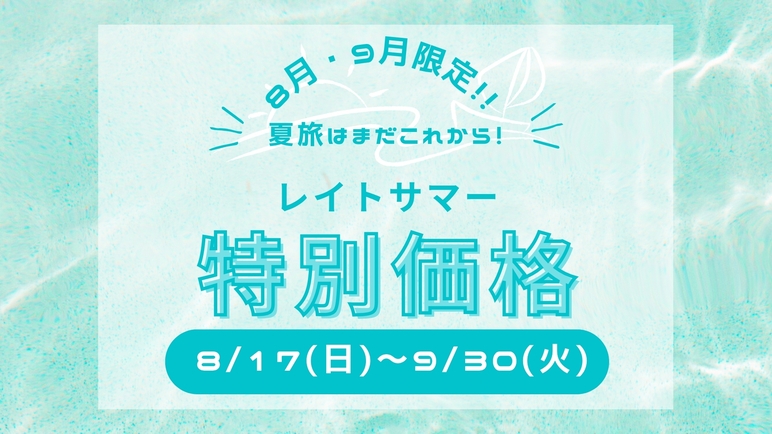【レイトサマー】夏旅の日光観光応援♪14日間限定タイムセール♪基本プランが＼特別価格／