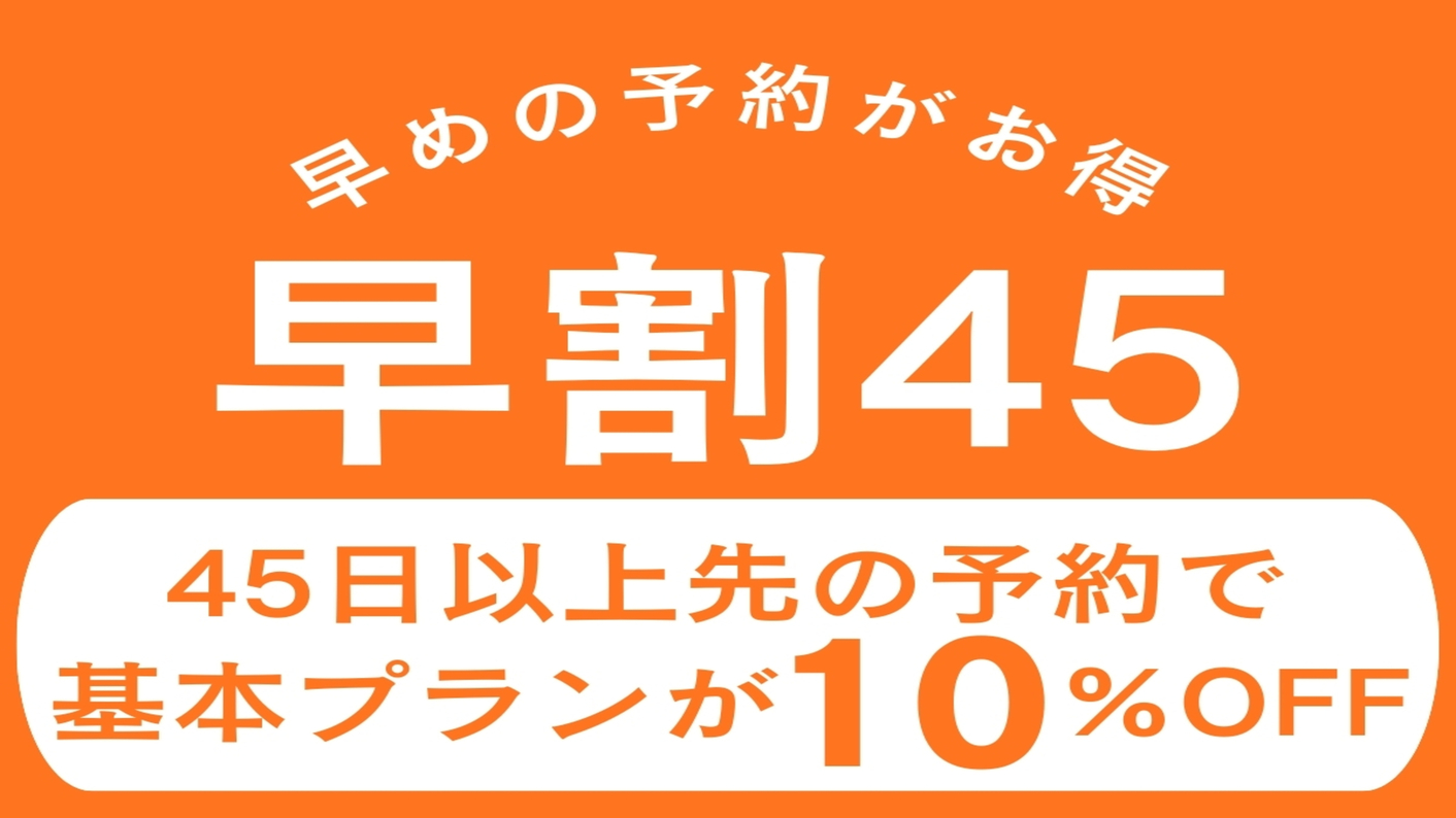 【早割45】日光東照宮ゆかりの宿を満喫♪1泊2食スタンダードプランが45日前までの予約で10％OFF
