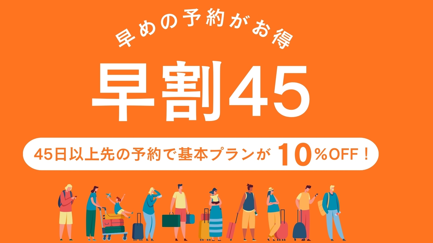 【早割45】日光東照宮ゆかりの宿を満喫♪1泊2食スタンダードプランが45日前までの予約で10％OFF
