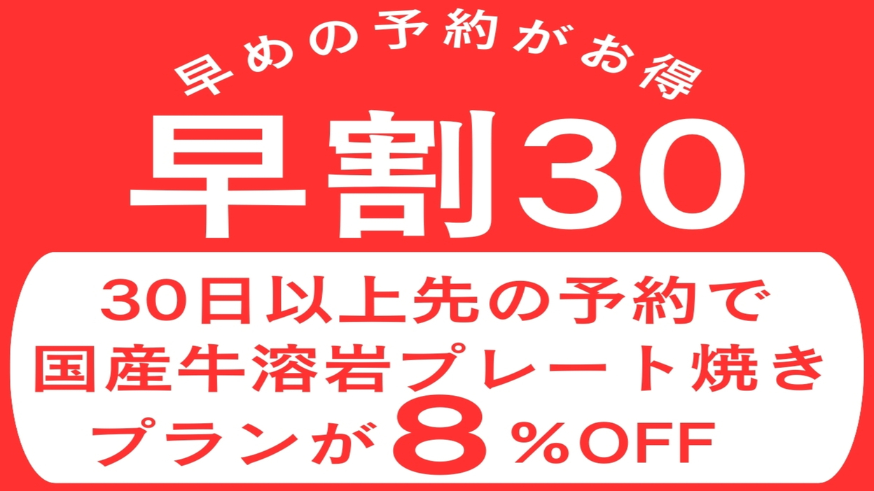 【早割30】お料理グレードアップ♪国産和牛の溶岩プレート焼きプランが30日前までの予約で8％OFF！