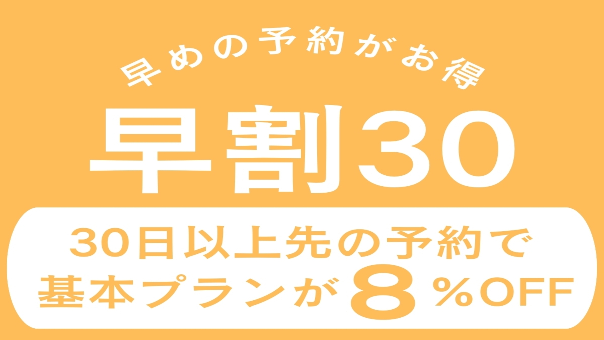 【早割30】日光東照宮ゆかりの宿を満喫♪1泊2食スタンダードプランが30日前までの予約で8％OFF！