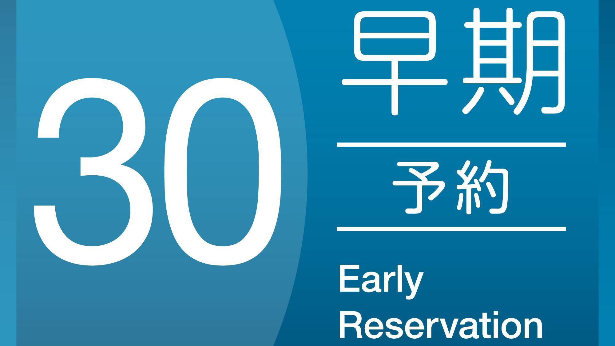 早割プラン30 《 素泊り 》　30日前までの予約でおトクに宿泊！★大浴場完備！【さき楽】