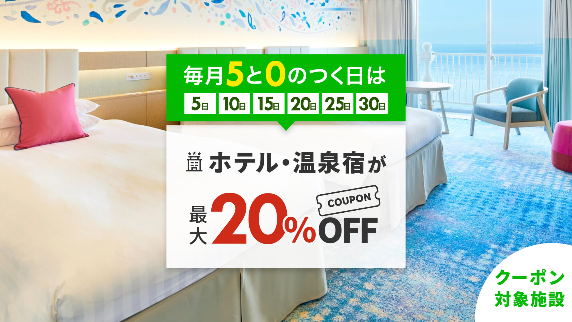 5と0の付く日はお得に♪