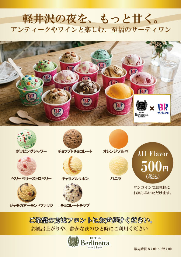 サーティワンアイスクリーム