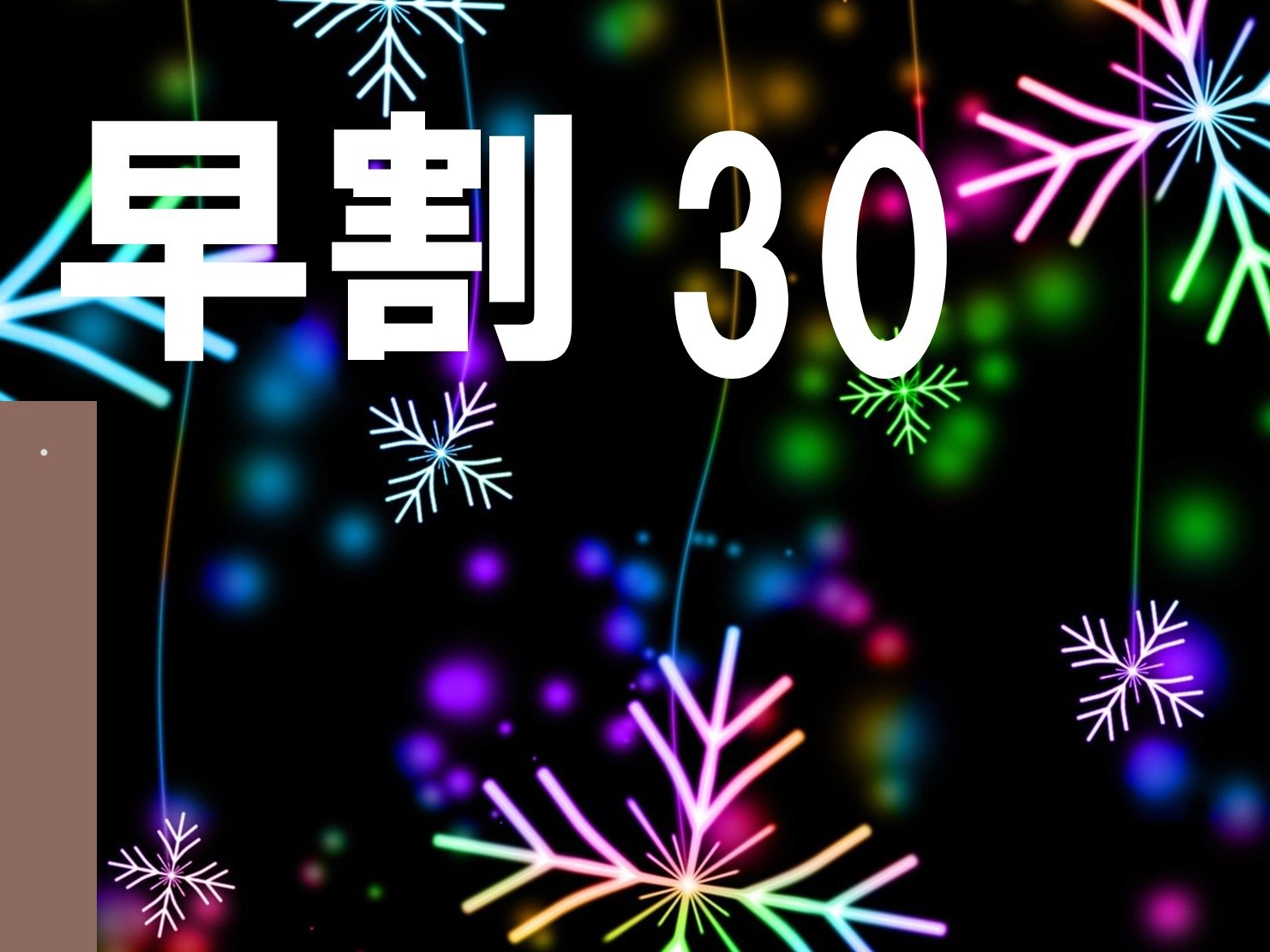 早期割引プラン30