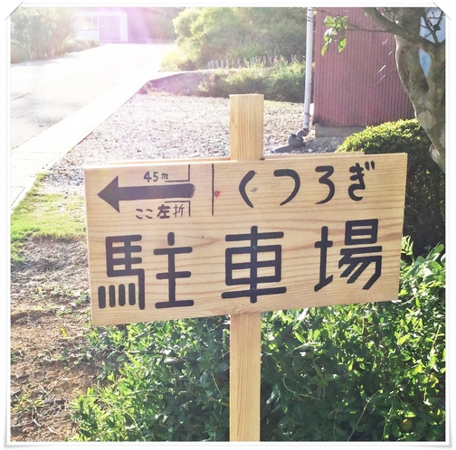 農家民宿くつろぎ　駐車場案内