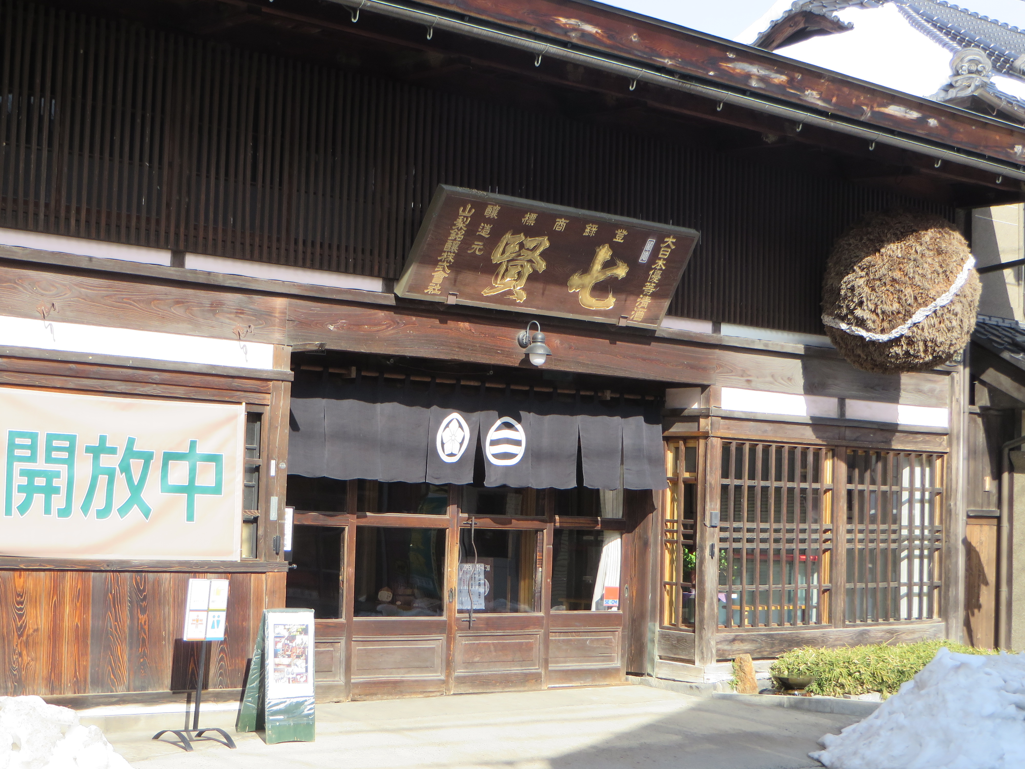 七賢（北杜市・白州）