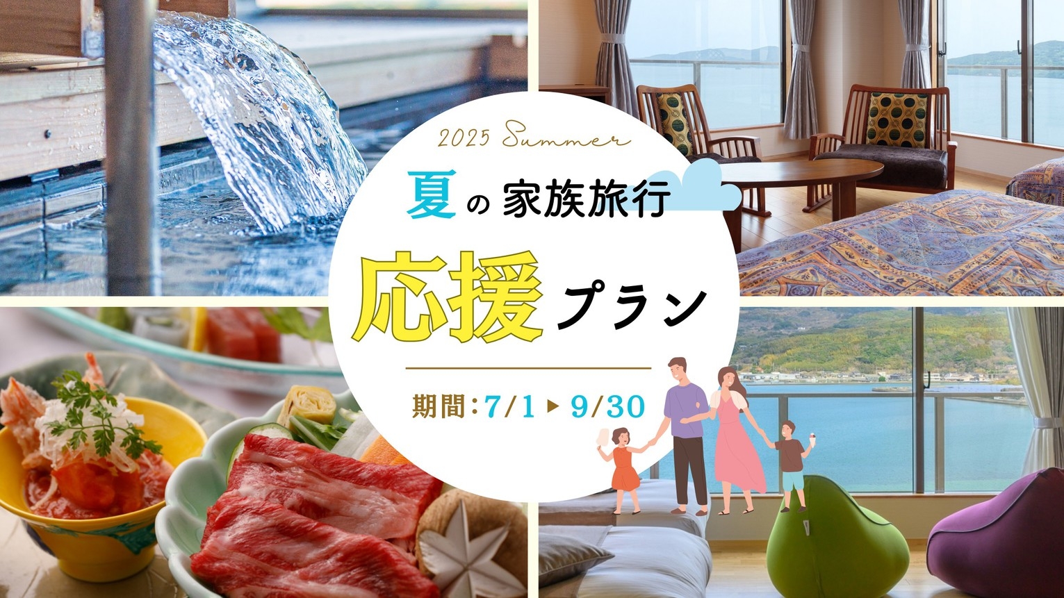 夏の家族旅行応援プラン☆『幼児入館料無料！』☆家族で思い出作り♪