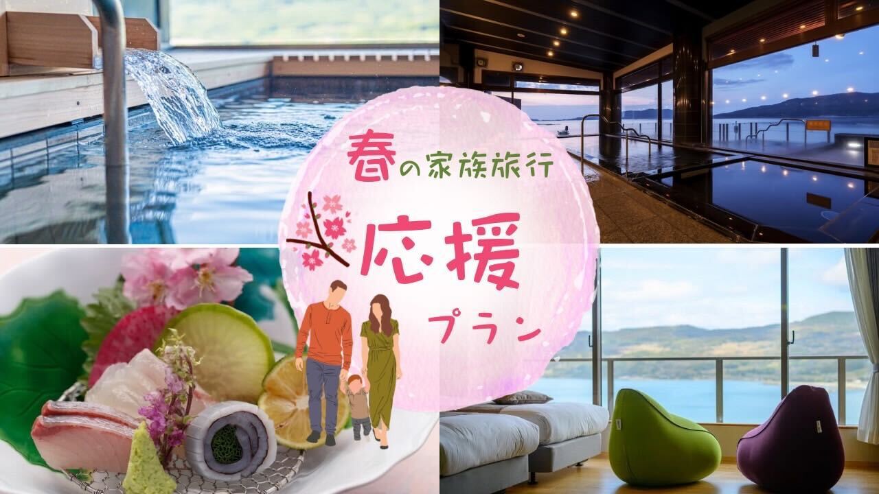 春の家族旅行応援プラン☆『幼児入館料無料！』☆家族で思い出作り♪