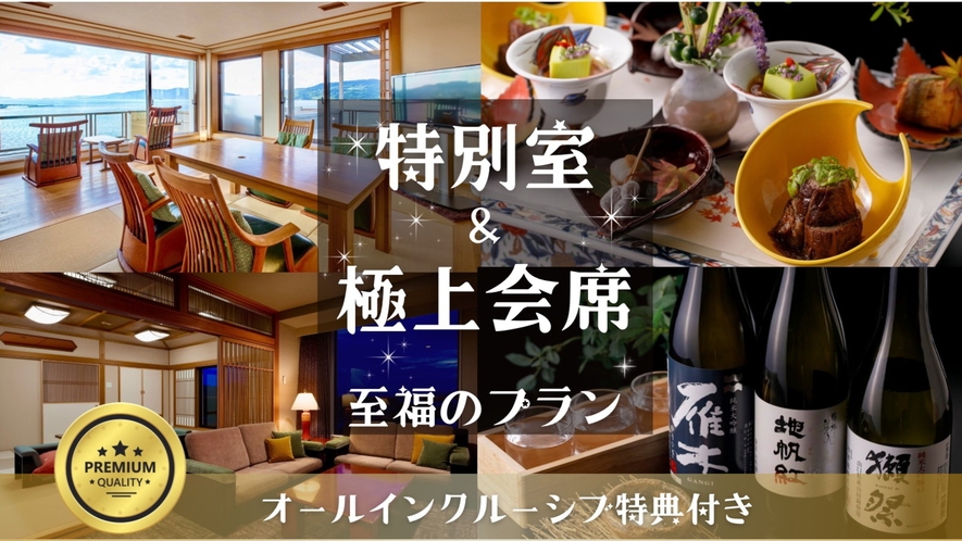 特別室で贅沢に過ごすアニバーサリープラン 最上級料理とオールインクルーシブ特典付き