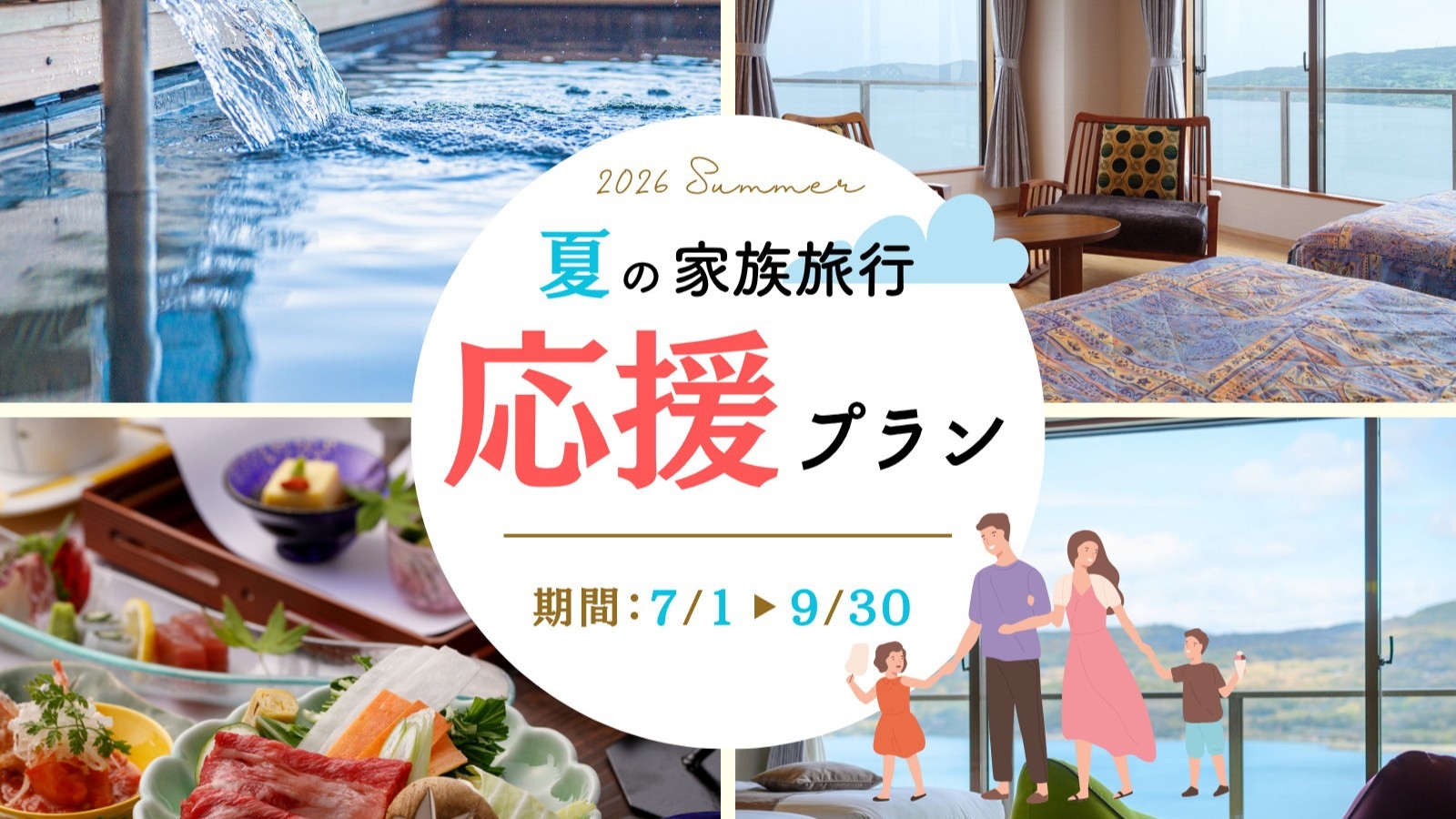 夏の家族旅行応援プラン☆『幼児入館料無料！』☆家族で思い出作り♪