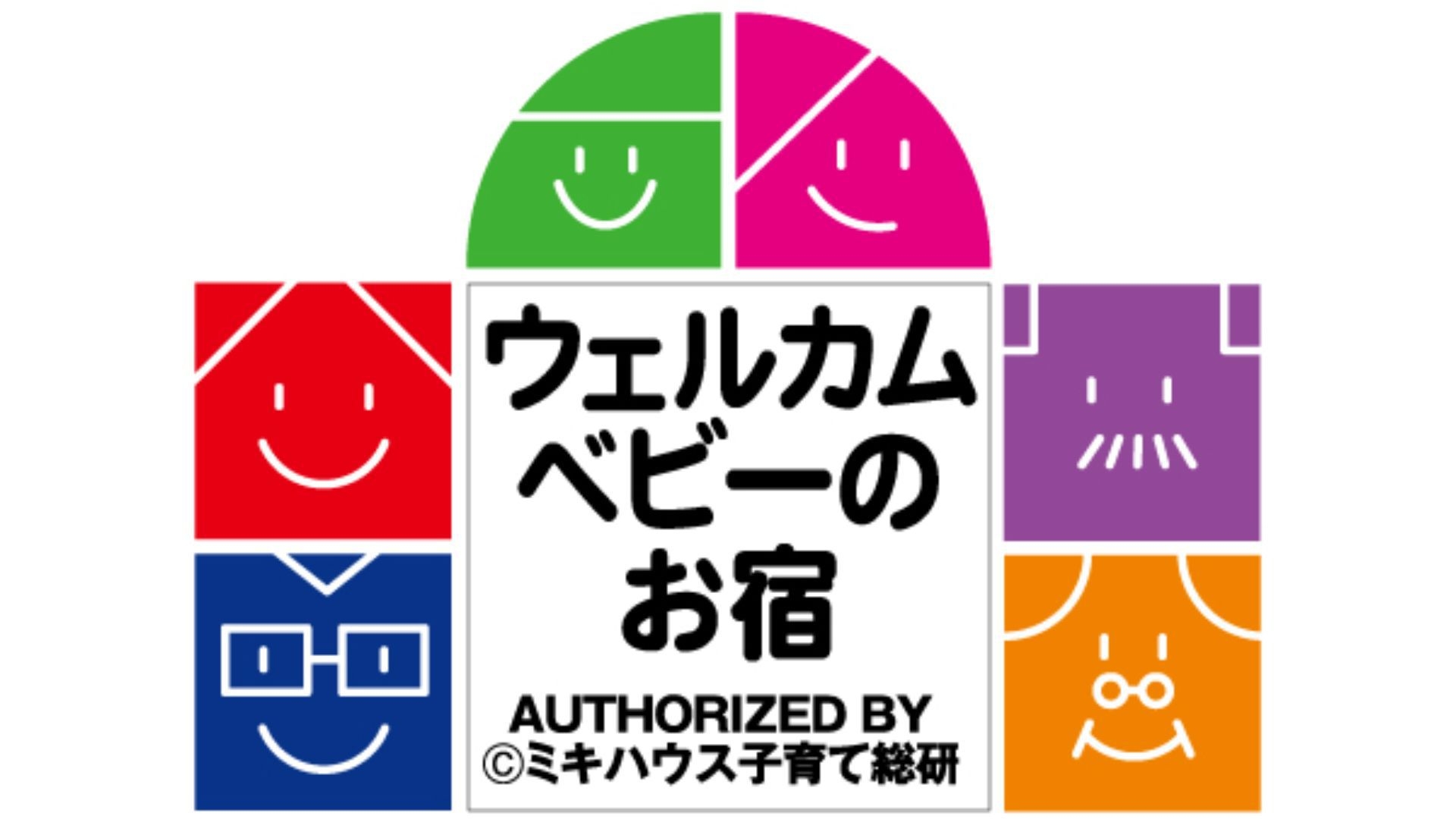 【ウェルカムベビーのお宿認定】パパもママも安心！お子様のお泊りデビューにもおすすめ！夕朝食バイキング