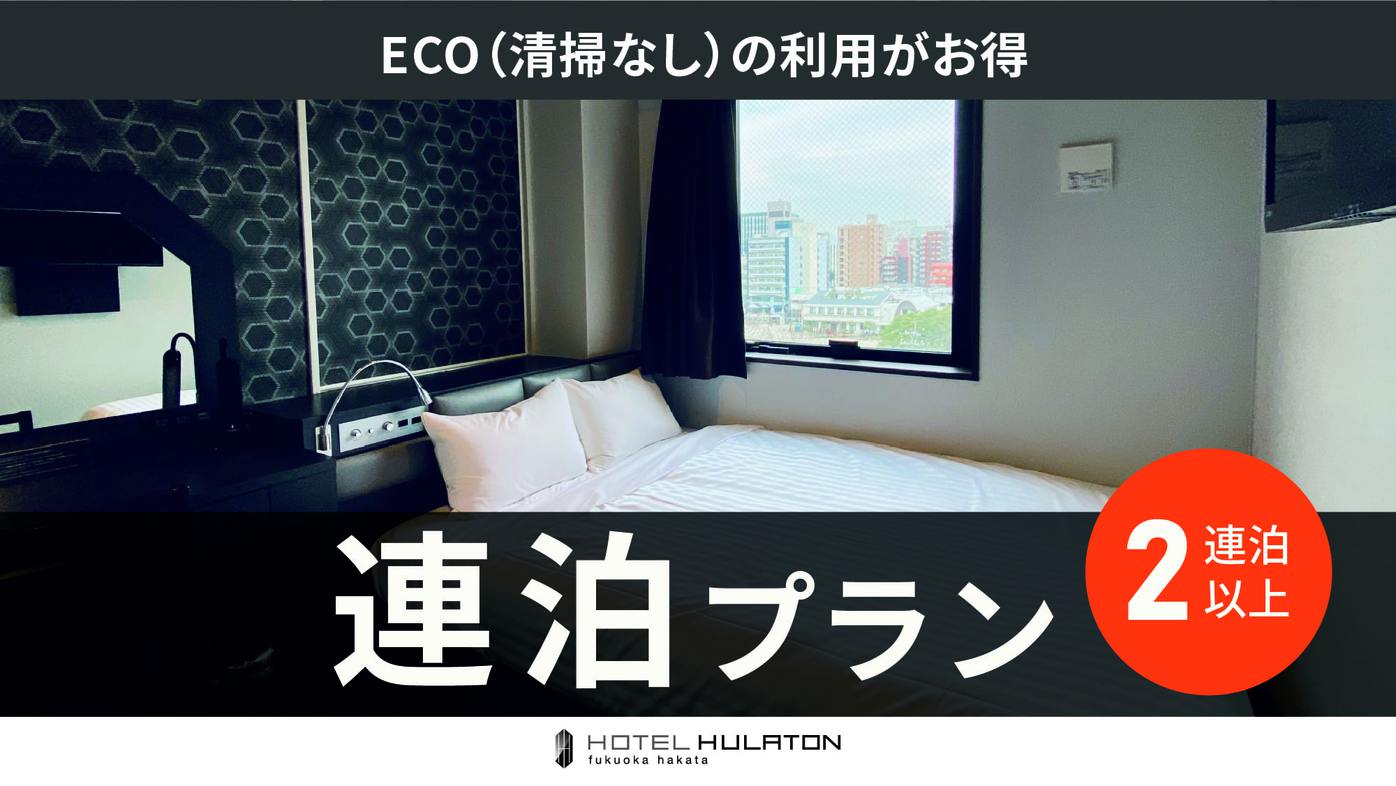 【20％OFF】【楽天スーパーSALE】〜連泊ECOプラン〜2連泊以上がお得！JR博多駅徒歩４分！