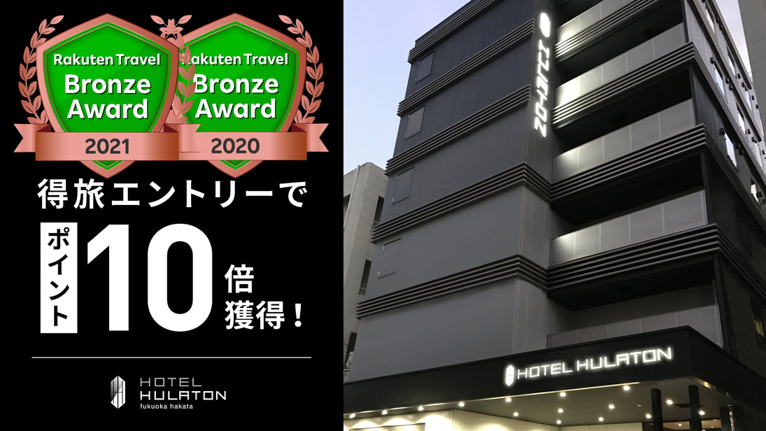 【ポイント10倍】開業６周年記念プラン！博多駅徒歩４分！立地抜群！コンビニ近く！WIFI無料！