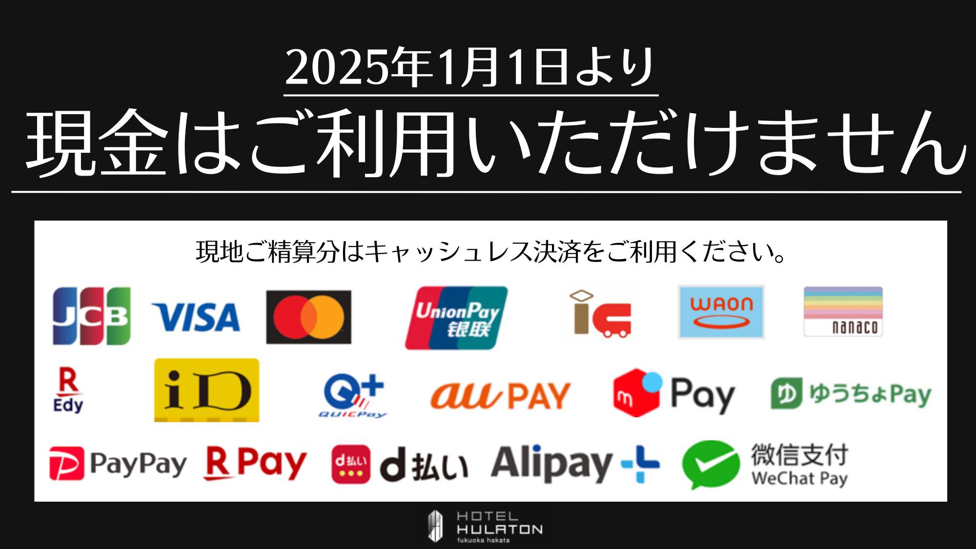 2025年1月1日よりキャッシュレス決済化を実施いたします。