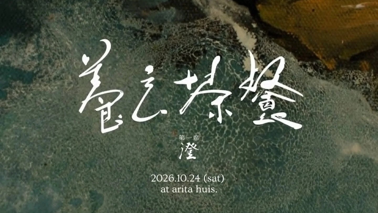 養玄茶餐 第一席「澄」薬剤師×茶師×料理人が贈る、巡りを整える一夜 