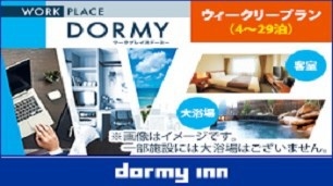【WORK PLACE DORMY】ウィークリープラン（4泊〜）≪朝付・清掃なし≫