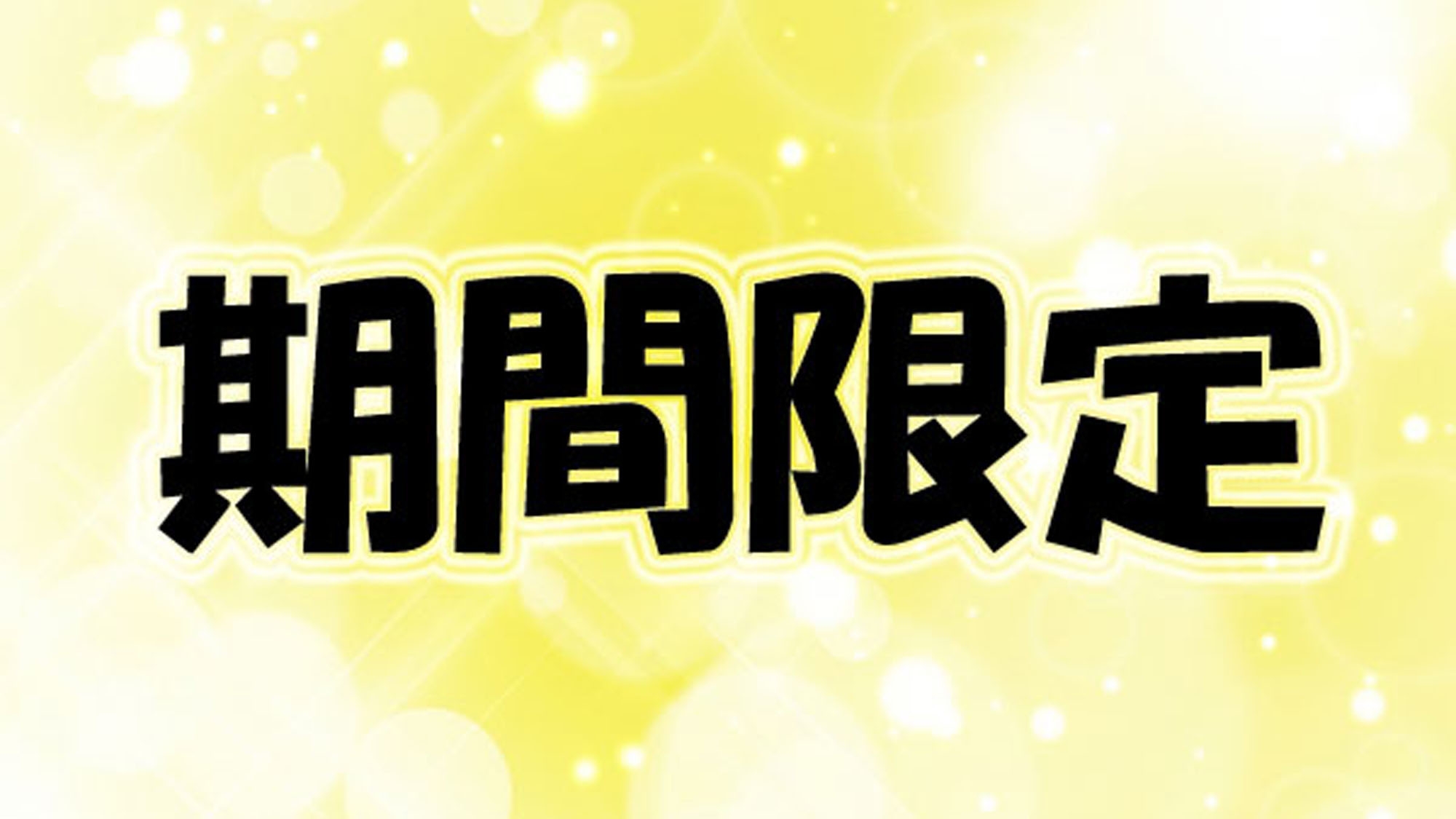 静かな森で心を整える復興応援ステイ 　特別10％OFF＆グレードアップ夕食付き　＜夕・朝食付＞