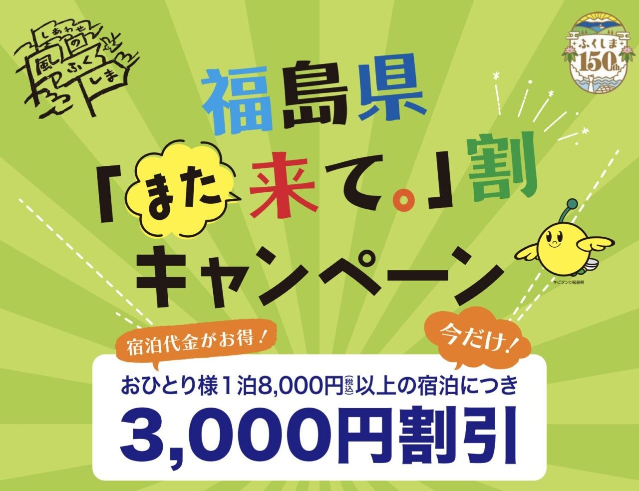 また来て割対応プラン　5/11〜6/30