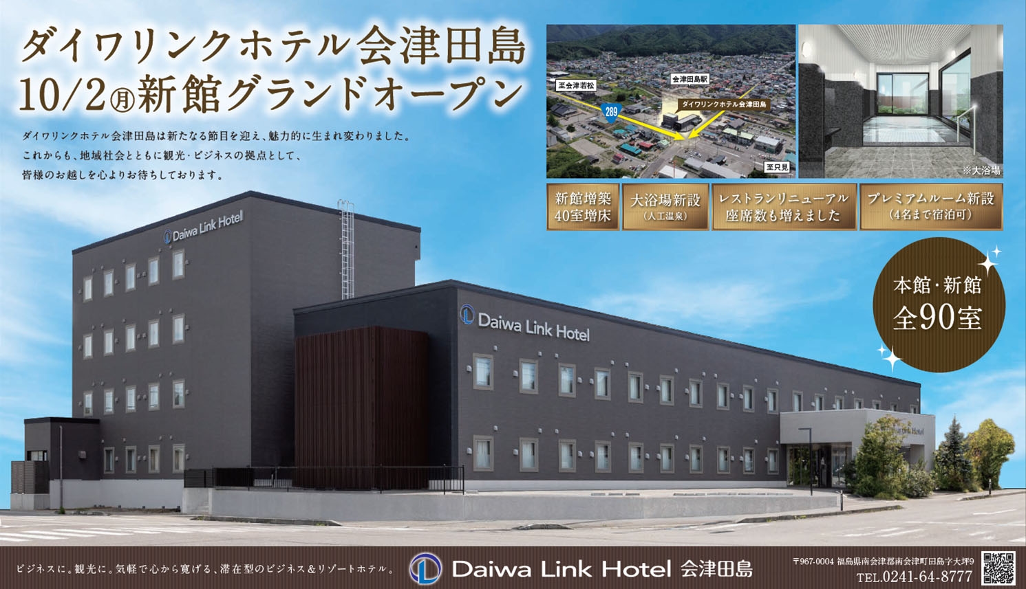 ダイワリンクホテル会津田島