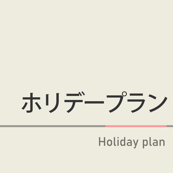 日祝ホリデープラン★男女別天然温泉＊無料駐車場１０１台＊健康朝食無料