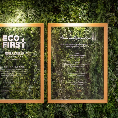 【ホテル業界唯一】環境大臣認定エコ・ファースト企業に認定されています。