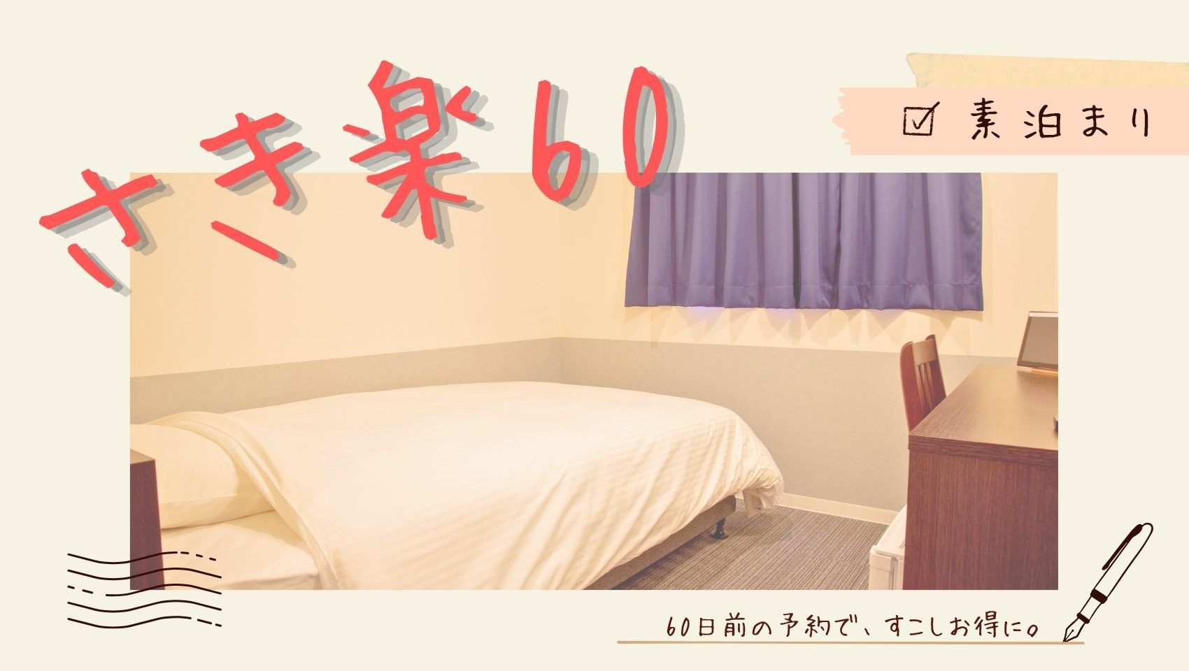 【さき楽６０／素泊】