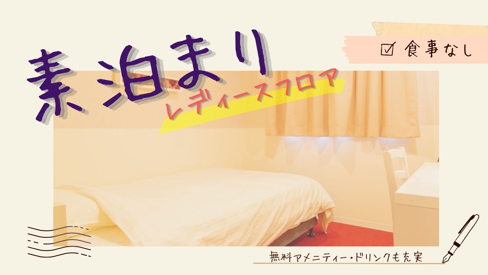 【女性専用フロア／素泊】女性しか入れないフロアでセキュリティ万全★安心で快適な女子旅を