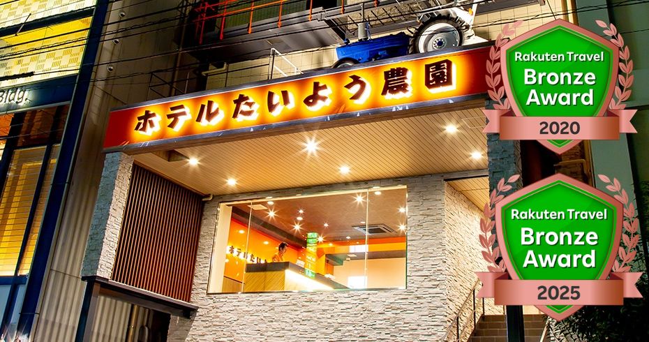 【2020年】【2025年】　楽天ブロンズアワード受賞宿！