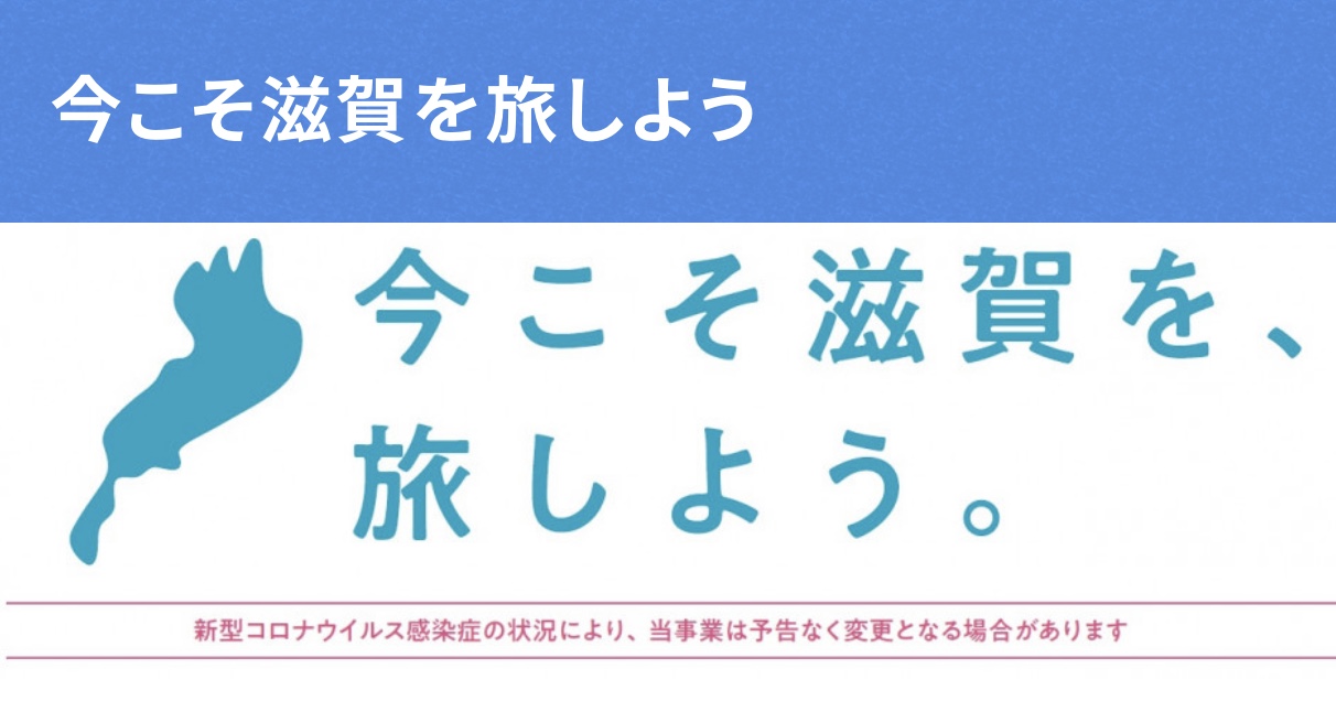 今こそ滋賀を