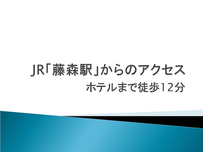 JR「藤森駅」からのアクセス