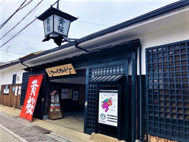 【伏見の酒蔵】まで2駅。黄桜や月桂冠など、日本を代表する酒蔵が伏見にあります☆見学や試飲も楽しい♪