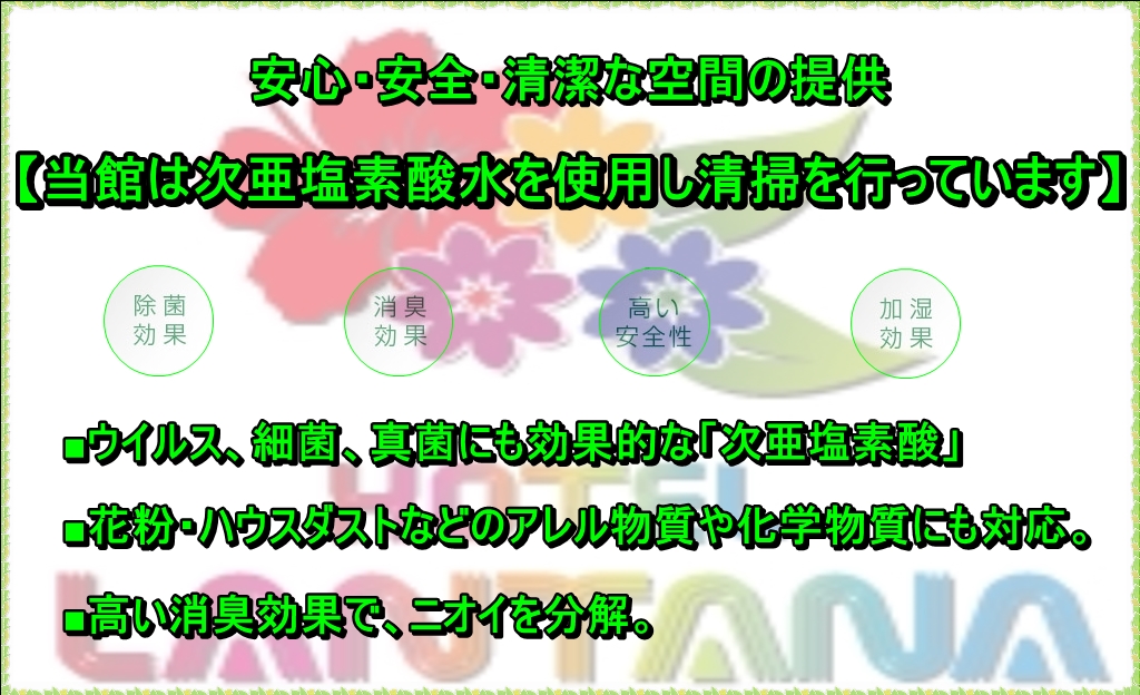 当ホテルは次亜塩素酸水を使用し清掃を行っています。