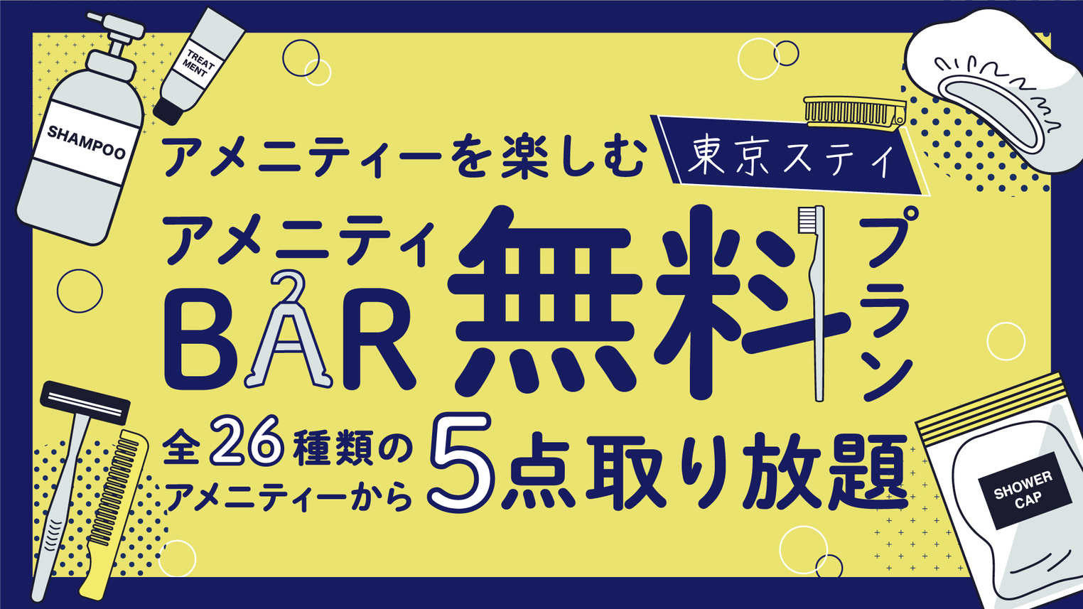 アメニティを楽しむ東京ステイ！２６種類から選べるアメニティバー無料プラン★5点まで取り放題★素泊まり